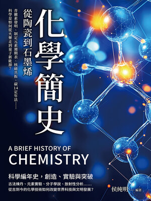 cover image of 化學簡史，從陶瓷到石墨烯